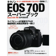 キヤノンEOS70Dスーパーブック (Gakken Camera Mook)