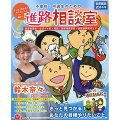 不登校・中退生のための進路相談室　マンガでわかる！やりたいことから探す！　２０１４年首都圏版　通信制高校・サポート校・高認・高等専修学校・技能連携校ガイド