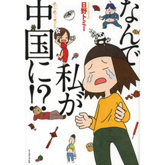 なんで私が中国に！？
