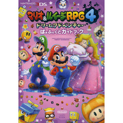 マリオ＆ルイージＲＰＧ４ドリームアドベンチャーぱぁふぇくとガイドブック