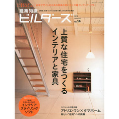 建築知識ビルダーズ　Ｎｏ．１４（２０１３Ａｕｔｕｍｎ）　上質な住宅をつくるインテリアと家具