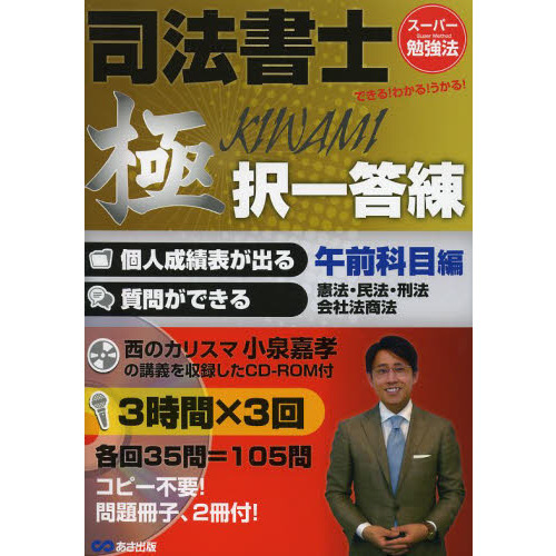 セブンネットショッピングで買える「司法書士極択一答練 できる!わかる!うかる! 午前科目編 憲法・民法・刑法・会社法商法」の画像です。価格は3,850円になります。