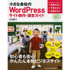 小さな会社のＷｏｒｄＰｒｅｓｓサイト制作・運営ガイド　自前でできる！