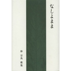 なしよまま　仲宗角歌集