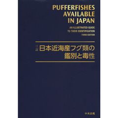 日本近海産フグ類の鑑別と毒性　３訂