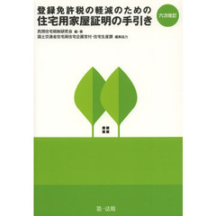 登録免許税の軽減のための住宅用家屋証明の手引き　六次改訂