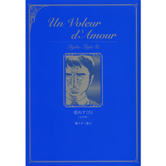 愛ぬすびと　完全版