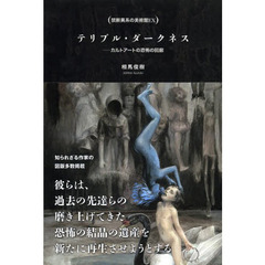 テリブル・ダークネス　カルトアートの恐怖の回廊
