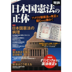 日本国憲法の正体　アメリカ製憲法の改正を阻むのは誰か？