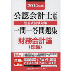 公認会計士試験短答式試験対策一問一答問題集財務会計論〈理論〉　２０１４年版