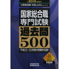 国家総合職専門試験 過去問500 2015年度 (公務員試験 合格の500シリーズ 2)
