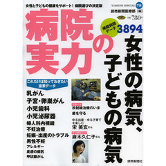 病院の実力　女性の病気、子どもの病気