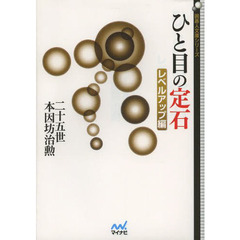 ひと目の定石　レベルアップ編