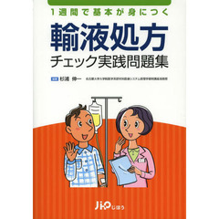 １週間で基本が身につく輸液処方チェック実践問題集