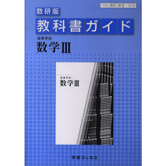 教科書ガイド数研版３０９高等学校数学３
