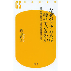 なぜベトナム人は痩せているのか　炭水化物が好きな人のための分食ダイエット