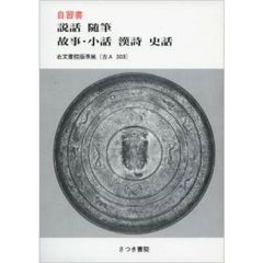 文英堂版自習書　３０３　説話・随筆