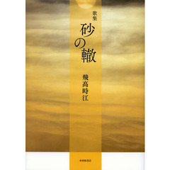 砂の轍　歌集