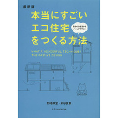 本当にすごいエコ住宅をつくる方法　最新版