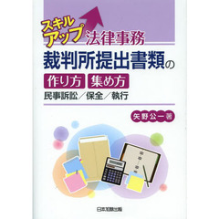 スキルアップ法律事務裁判所提出書類の作り方集め方　民事訴訟／保全／執行