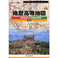 地歴高等地図　現代世界とその歴史的背景　〔２０１３〕　最新版