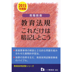 教職教養教育法規　これだけは暗記しとこう　２０１５年度版