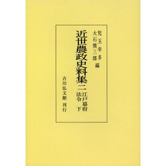 近世農政史料集　２　オンデマンド版　江戸幕府法令　下