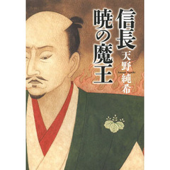 信長暁の魔王