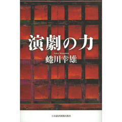 演劇の力