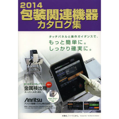 包装関連機器カタログ集　２０１４
