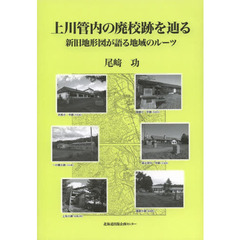 上川管内の廃校跡を辿る　新旧地形図が語る地域のルーツ