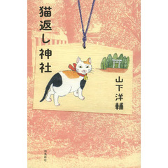 猫返し神社