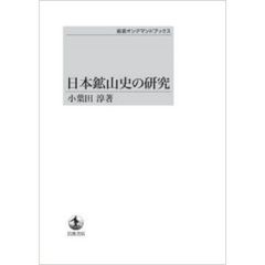 日本鉱山史の研究　ＯＤ版