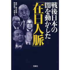 戦後日本の闇を動かした「在日人脈」