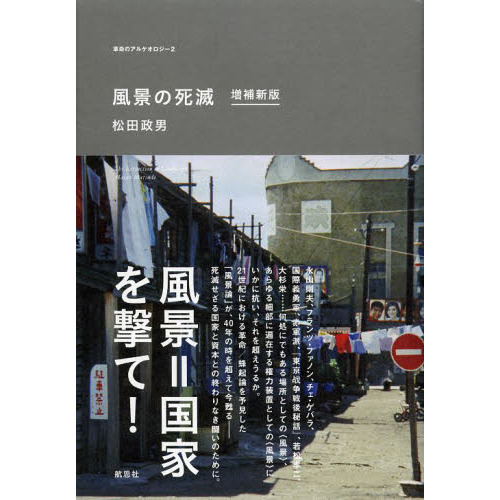 風景の死滅」松田政男/田畑書店/1972年3版発行 ｜くまねこ堂