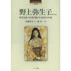 野上弥生子　時代を見つめ書き続けた１００年の生涯　普及版
