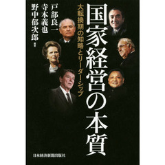 国家経営の本質　大転換期の知略とリーダーシップ