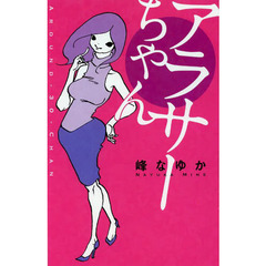 アラサーちゃん