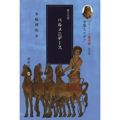 プラトーン著作集　第５巻〔第３分冊〕　言葉とイデア　第３分冊