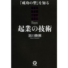 「成功の型」を知る 起業の技術