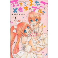 恋するふたごとメガネのブルー　２