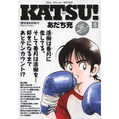 ＫＡＴＳＵ！　　　５