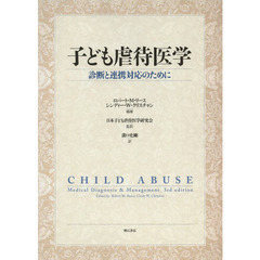 子ども虐待医学　診断と連携対応のために