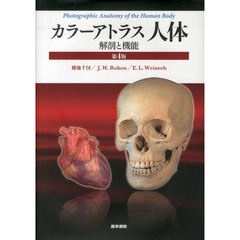 カラーアトラス人体　解剖と機能　第４版