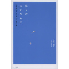 ぼくの大切なもの　再移植をまえに逝った息子・健