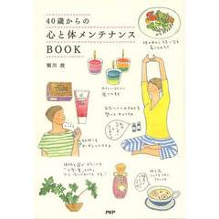 ４０歳からの心と体メンテナンスＢＯＯＫ