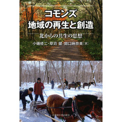 コモンズ地域の再生と創造　北からの共生の思想