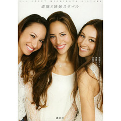 道端３姉妹スタイル　ＡＬＬ　ＡＢＯＵＴ　ＭＩＣＨＩＢＡＴＡ　ＳＩＳＴＥＲＳ