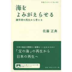 海をよみがえらせる　諫早湾の再生から考える