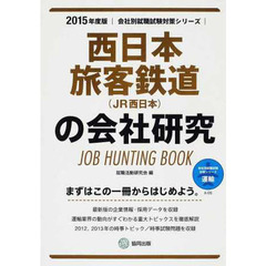 西日本旅客鉄道(JR西日本)の会社研究 2015年度版―JOB HUNTING BOOK (会社別就職試験対策シリーズ)